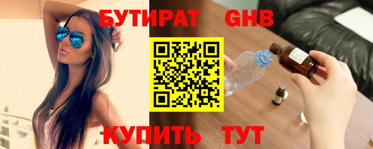 БУТИРАТ оксибутират Бузулук