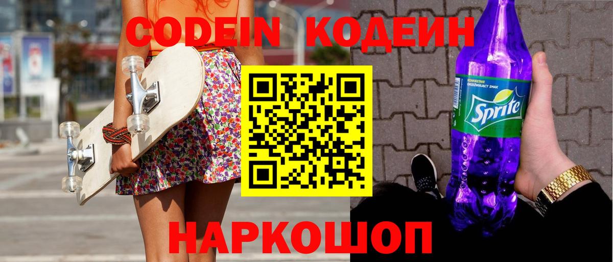 Кодеин напиток Lean (лин)  Кодеиновый сироп Lean Purple Drank  Вход с VPN  Бузулук 